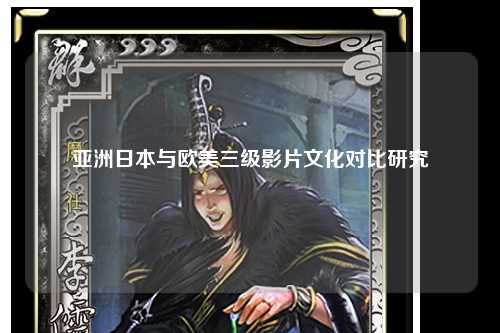 亚洲日本与欧美三级影片文化对比研究