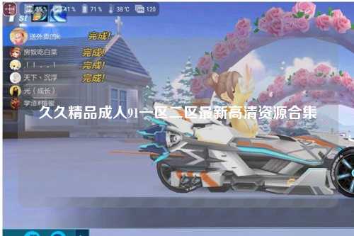 久久精品成人91一区二区最新高清资源合集