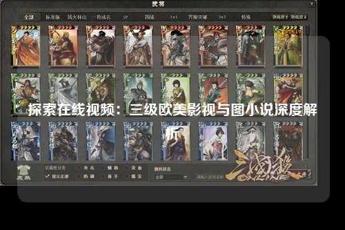 探索在线视频：三级欧美影视与图小说深度解析