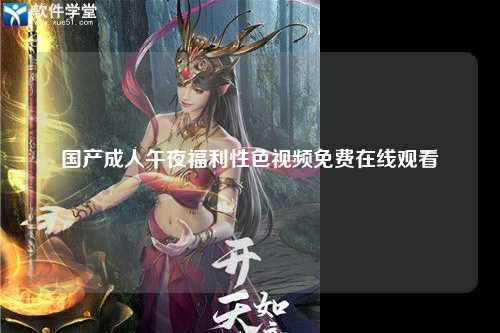 国产成人午夜福利性色视频免费在线观看