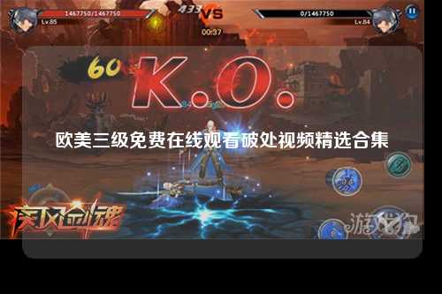 欧美三级免费在线观看破处视频精选合集