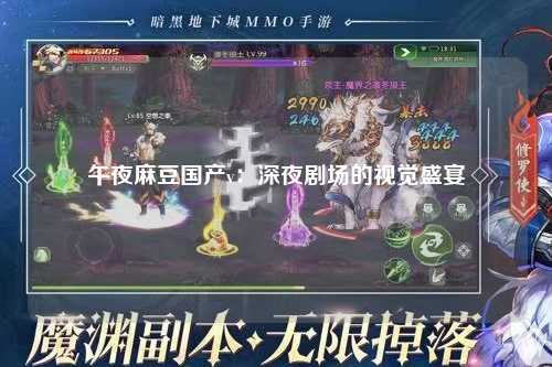 午夜麻豆国产v：深夜剧场的视觉盛宴