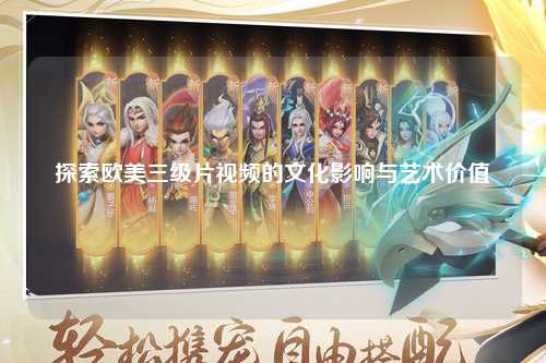 探索欧美三级片视频的文化影响与艺术价值