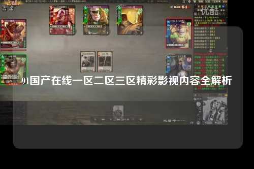 91国产在线一区二区三区精彩影视内容全解析