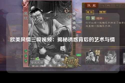 欧美风情三级视频：揭秘诱惑背后的艺术与情感