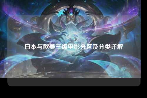 日本与欧美三级电影分区及分类详解