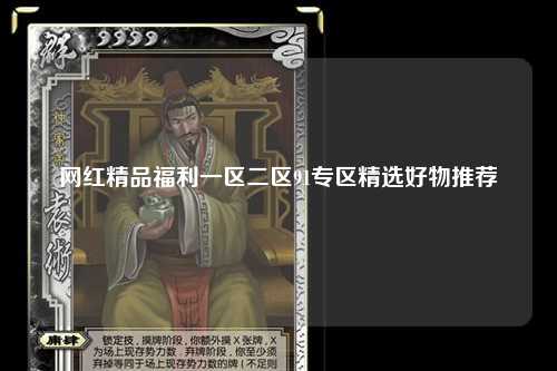 网红精品福利一区二区91专区精选好物推荐