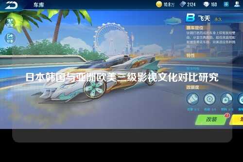 日本韩国与亚洲欧美三级影视文化对比研究