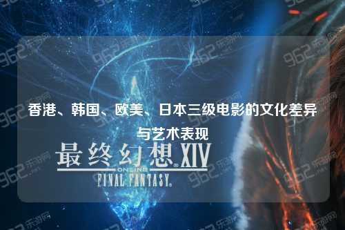 香港、韩国、欧美、日本三级电影的文化差异与艺术表现
