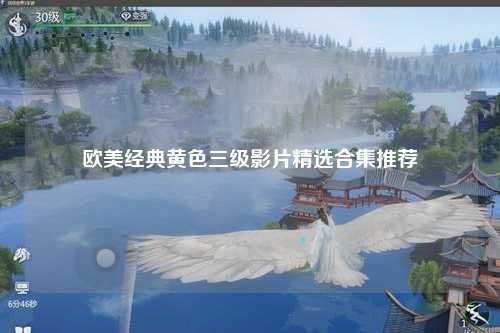 欧美经典黄色三级影片精选合集推荐