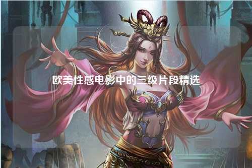 欧美性感电影中的三级片段精选