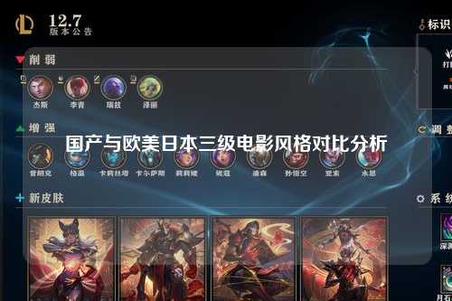国产与欧美日本三级电影风格对比分析