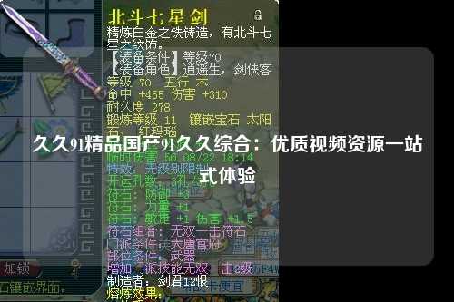 久久91精品国产91久久综合：优质视频资源一站式体验