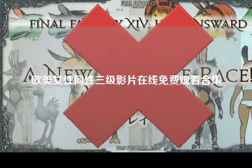 欧美女性同性三级影片在线免费观看合集