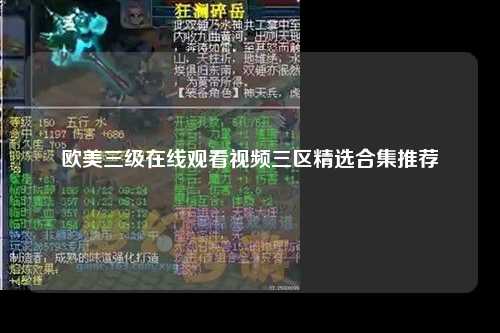 欧美三级在线观看视频三区精选合集推荐