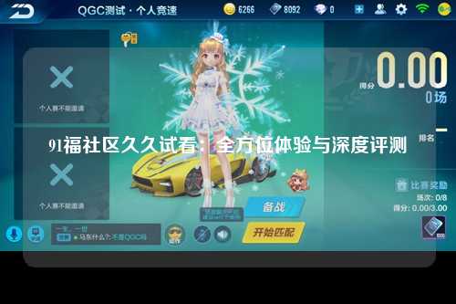 91福社区久久试看：全方位体验与深度评测