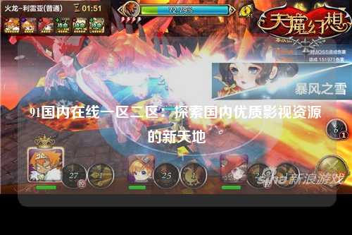 91国内在线一区二区：探索国内优质影视资源的新天地