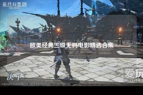 欧美经典三级无码电影精选合集