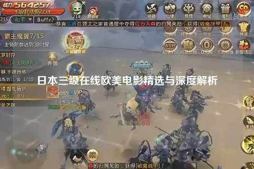 日本三级在线欧美电影精选与深度解析