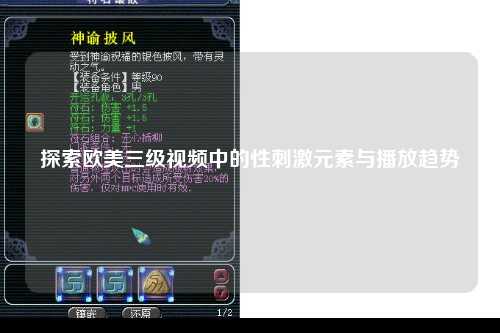 探索欧美三级视频中的性刺激元素与播放趋势