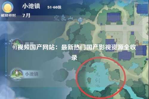 91视频国产网站：最新热门国产影视资源全收录