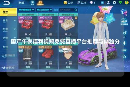 国产午夜福利视频免费直播平台推荐与体验分享