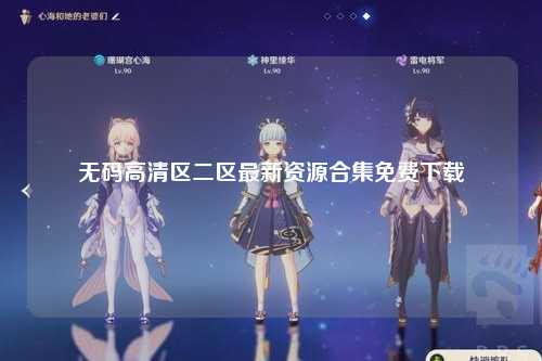 无码高清区二区最新资源合集免费下载