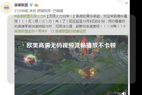 欧美高清无码视频流畅播放不卡顿