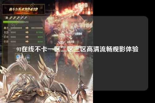 91在线不卡一区二区三区高清流畅观影体验