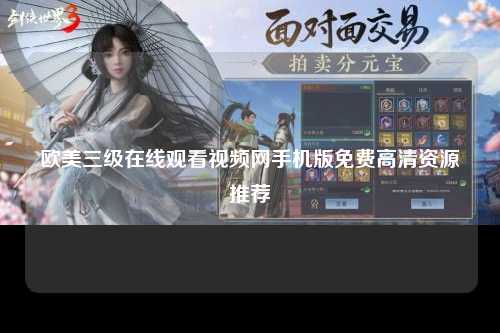 欧美三级在线观看视频网手机版免费高清资源推荐