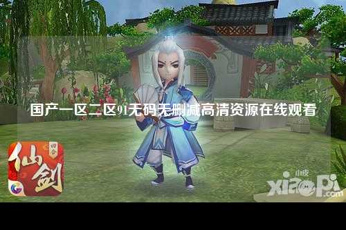 国产一区二区91无码无删减高清资源在线观看