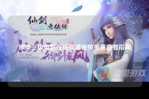 欧美三级电影在线高清视频免费观看指南