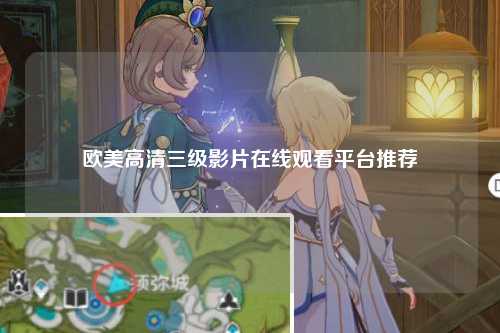欧美高清三级影片在线观看平台推荐