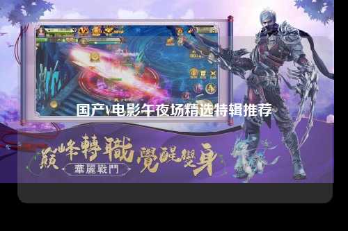 国产V电影午夜场精选特辑推荐