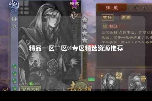 精品一区二区91专区精选资源推荐