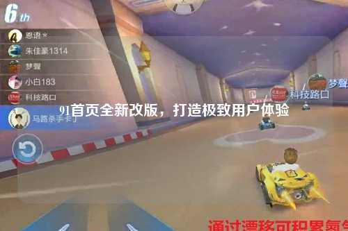 91首页全新改版，打造极致用户体验
