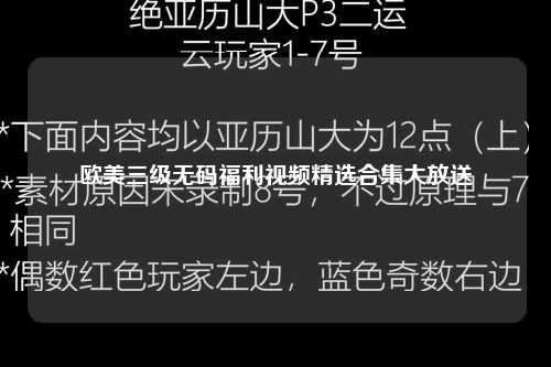 欧美三级无码福利视频精选合集大放送