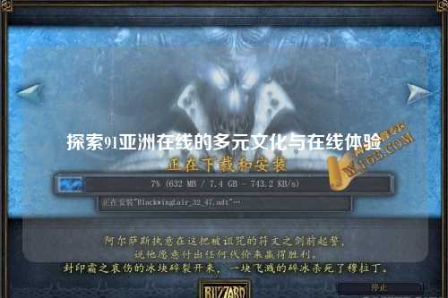 探索91亚洲在线的多元文化与在线体验