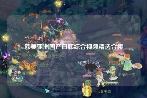 欧美亚洲国产日韩综合视频精选合集