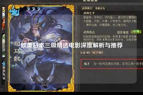 欧美日本三级精选电影深度解析与推荐