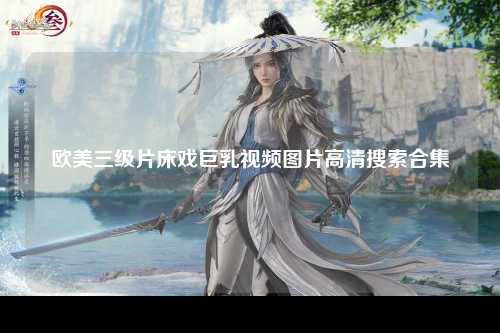 欧美三级片床戏巨乳视频图片高清搜索合集