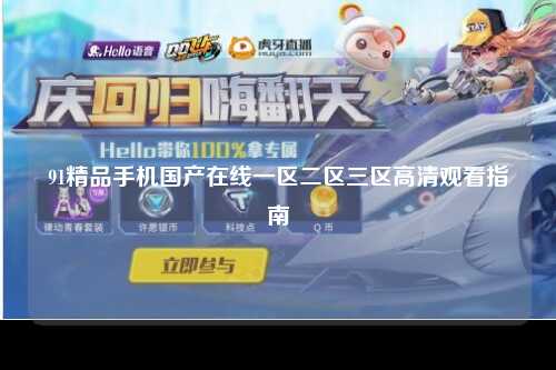 91精品手机国产在线一区二区三区高清观看指南