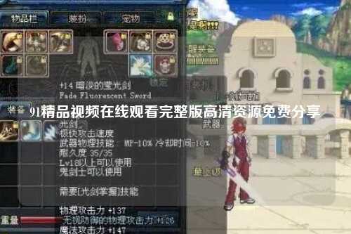 91精品视频在线观看完整版高清资源免费分享