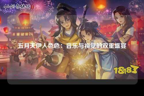 五月天伊人色色：音乐与视觉的双重盛宴