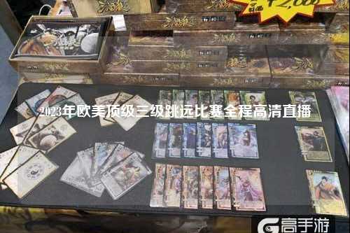 2023年欧美顶级三级跳远比赛全程高清直播