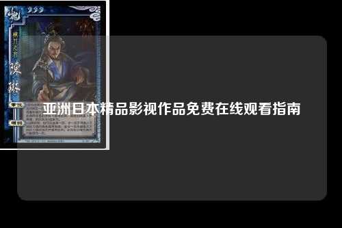 亚洲日本精品影视作品免费在线观看指南