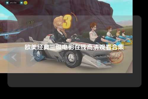 欧美经典三级电影在线高清观看合集