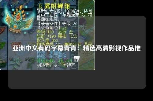 亚洲中文有码字幕青青：精选高清影视作品推荐