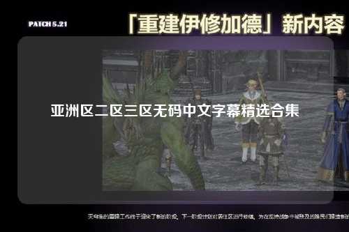 亚洲区二区三区无码中文字幕精选合集