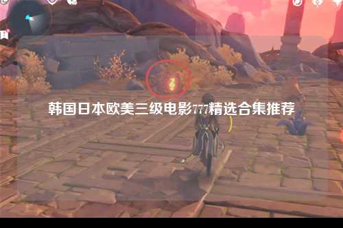 韩国日本欧美三级电影777精选合集推荐